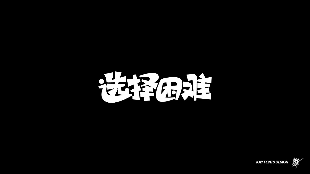 字体设计