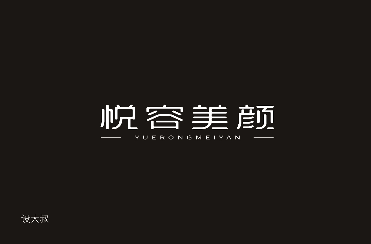 字体设计