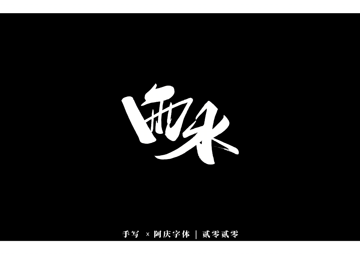 阿庆手书 | 字迹 | 2020.01
