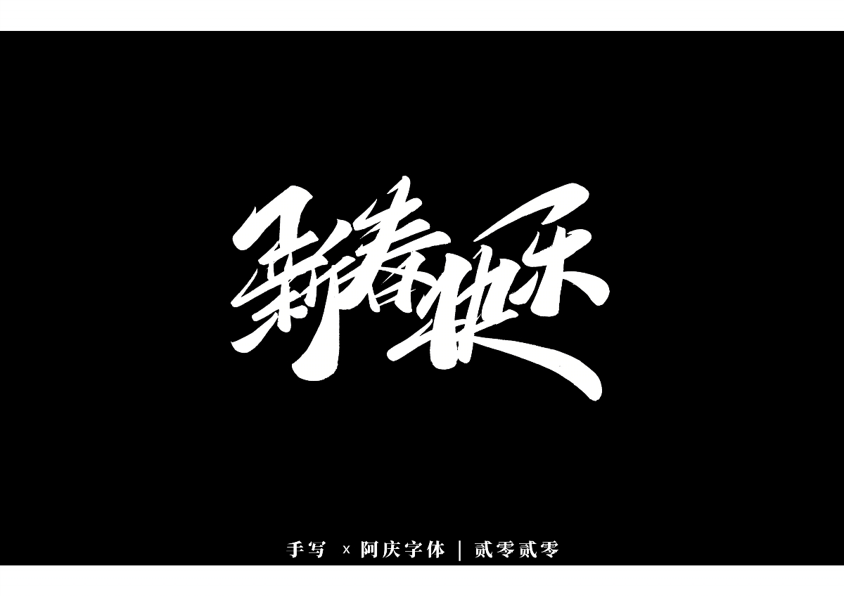 阿庆手书 | 字迹 | 2020.01