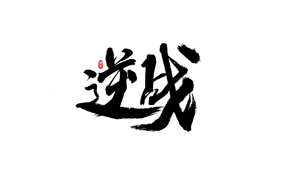 書法字體