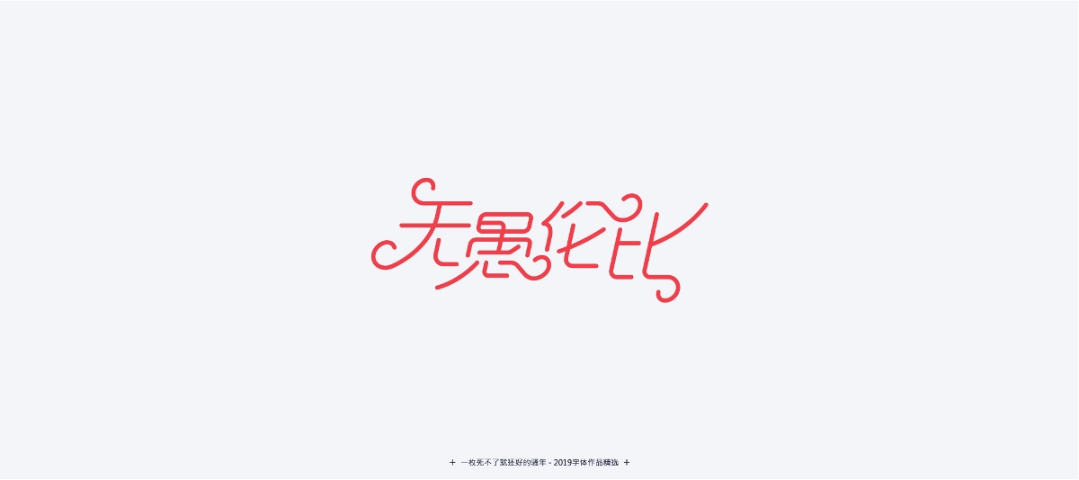 2019-字體精選 