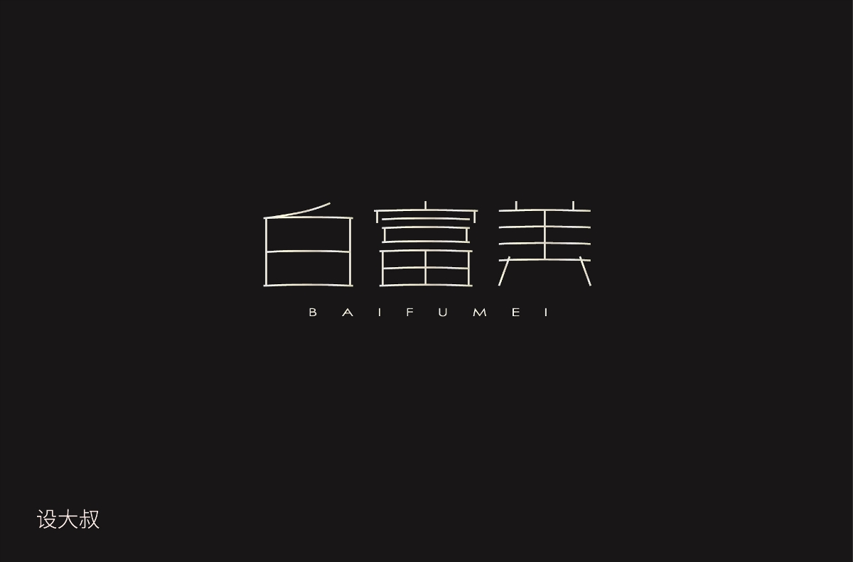 字体设计