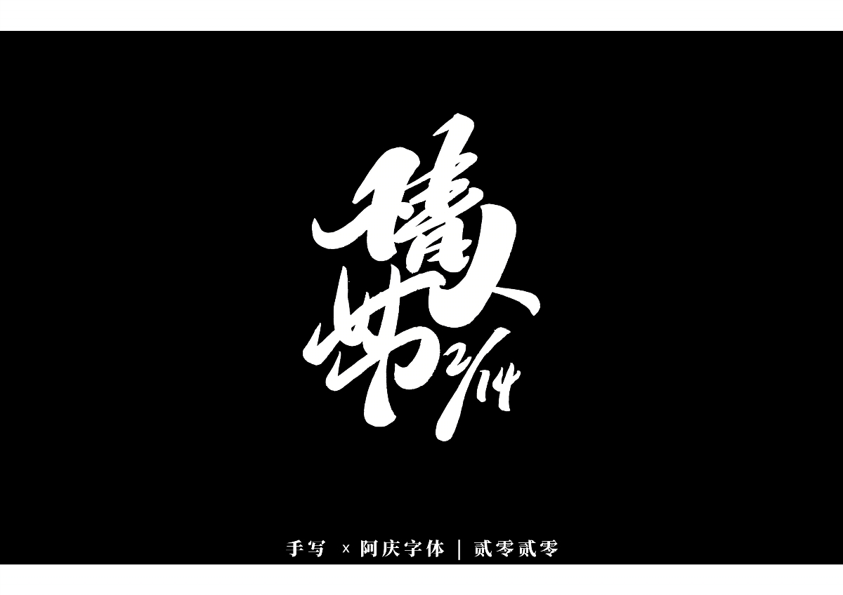 阿庆手书 | 字迹 | 2020.01