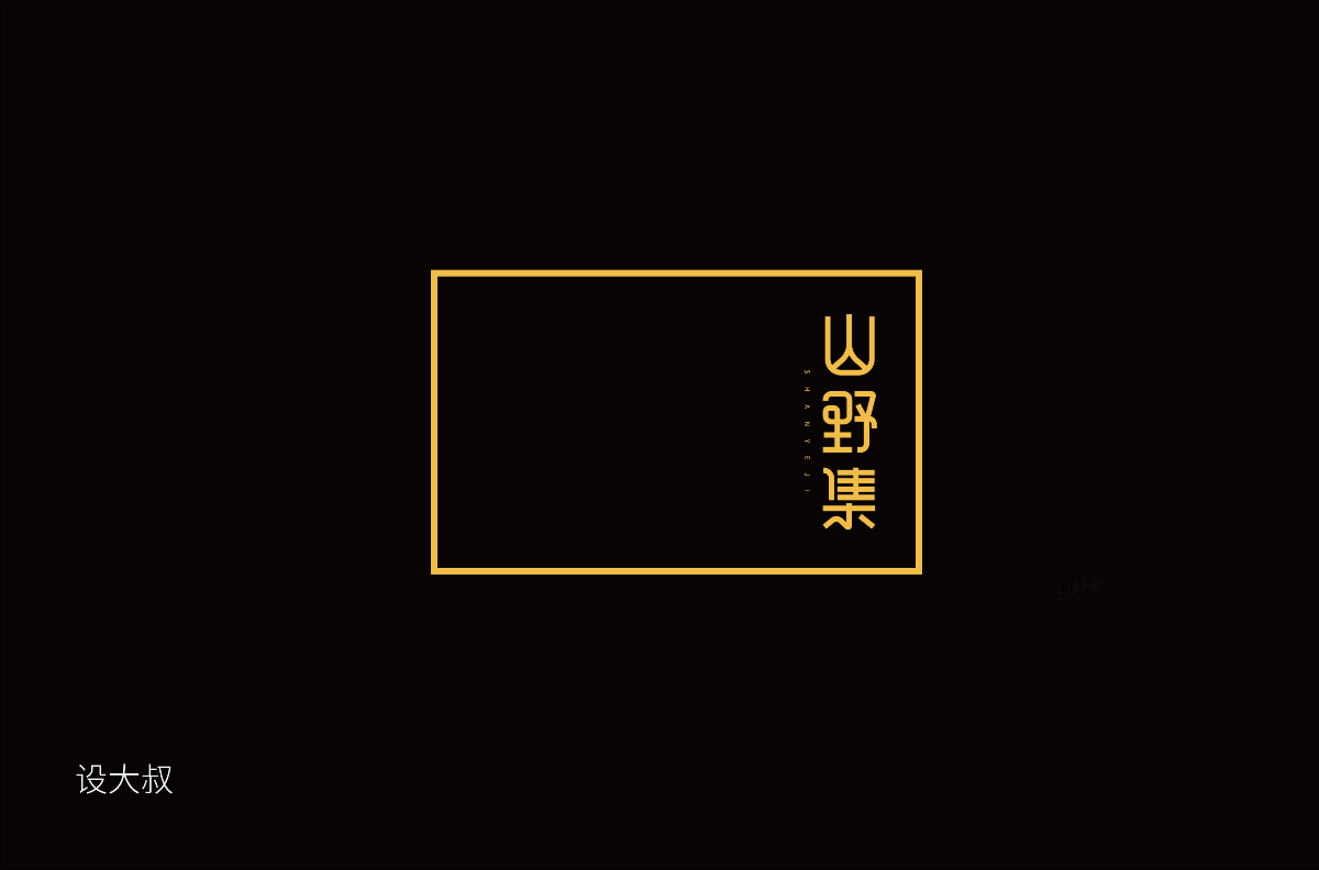 字体设计