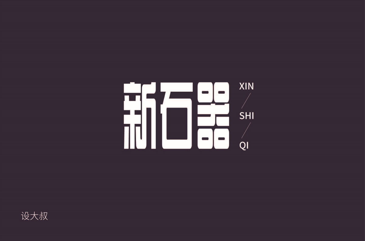 字体设计