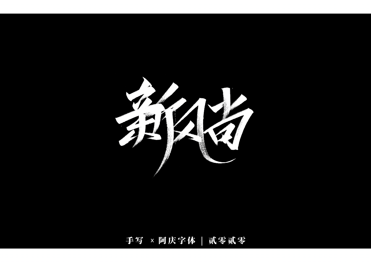 阿庆手书 | 字迹 | 2020.01
