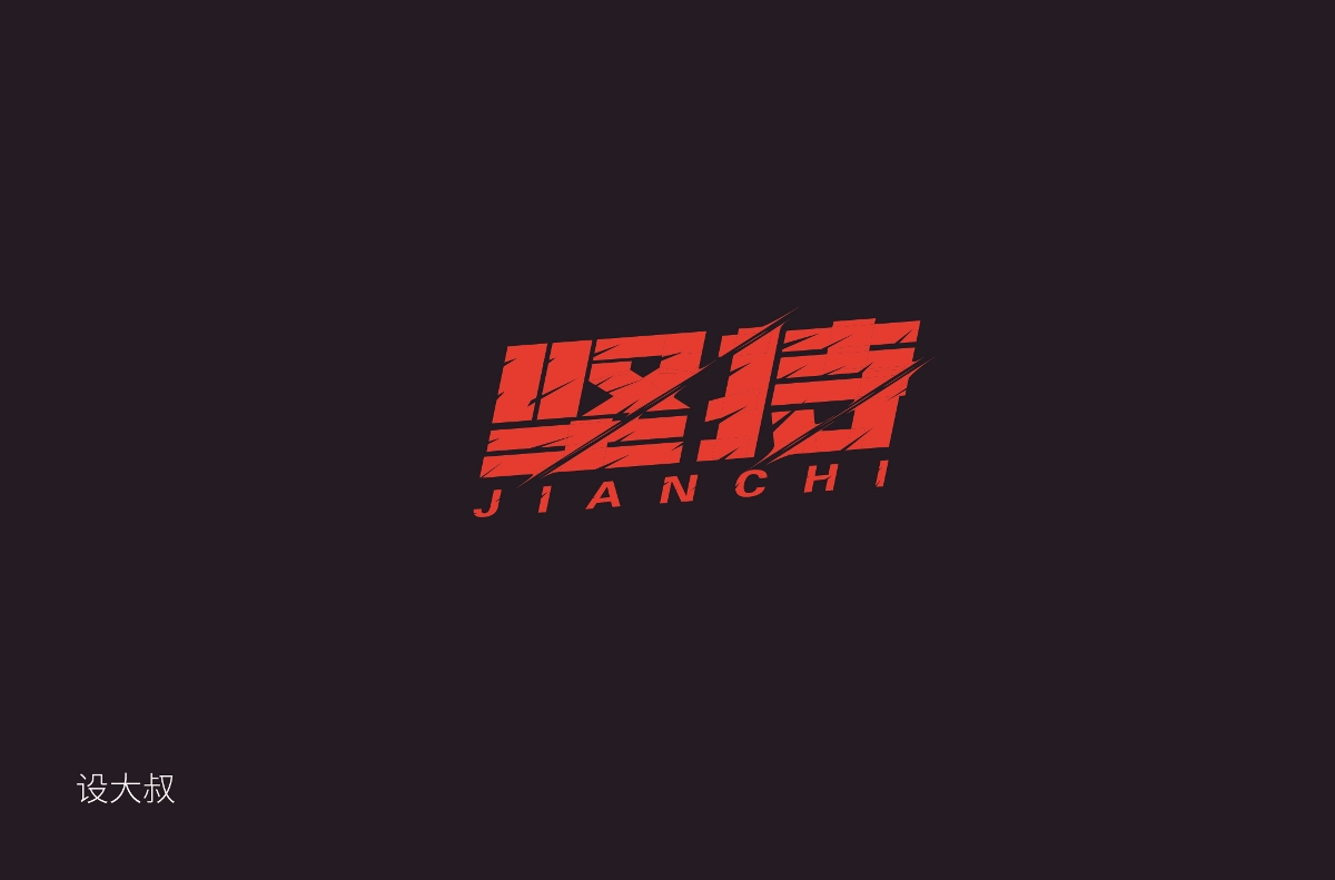 字體設(shè)計(jì)