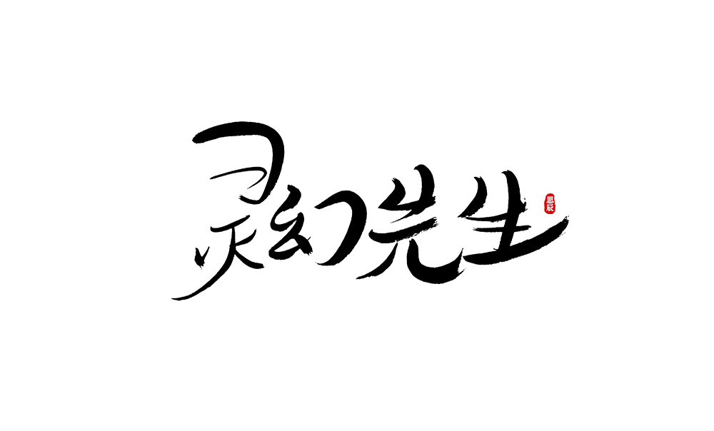 書法字體