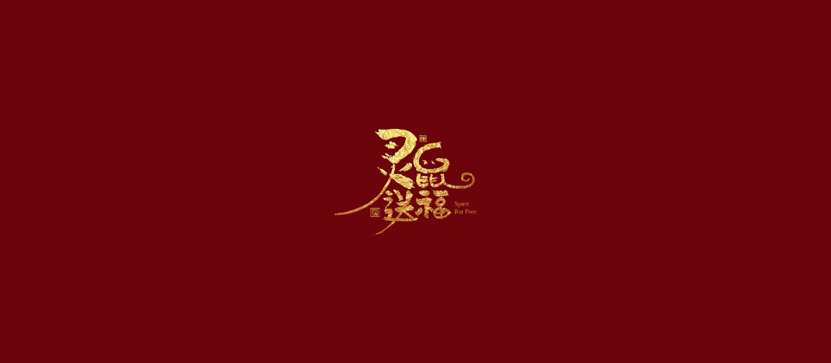 牙韓龍 | 鼠年祝福語