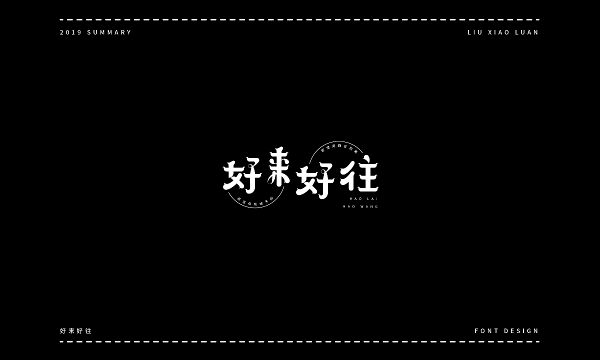 2019字體設(shè)計(jì)年度總結(jié) | 劉小亂 