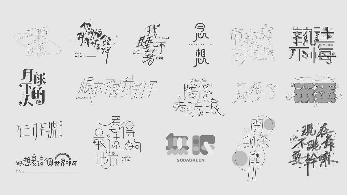 2020年第一波字体设计合集（歌曲创意字体设计）