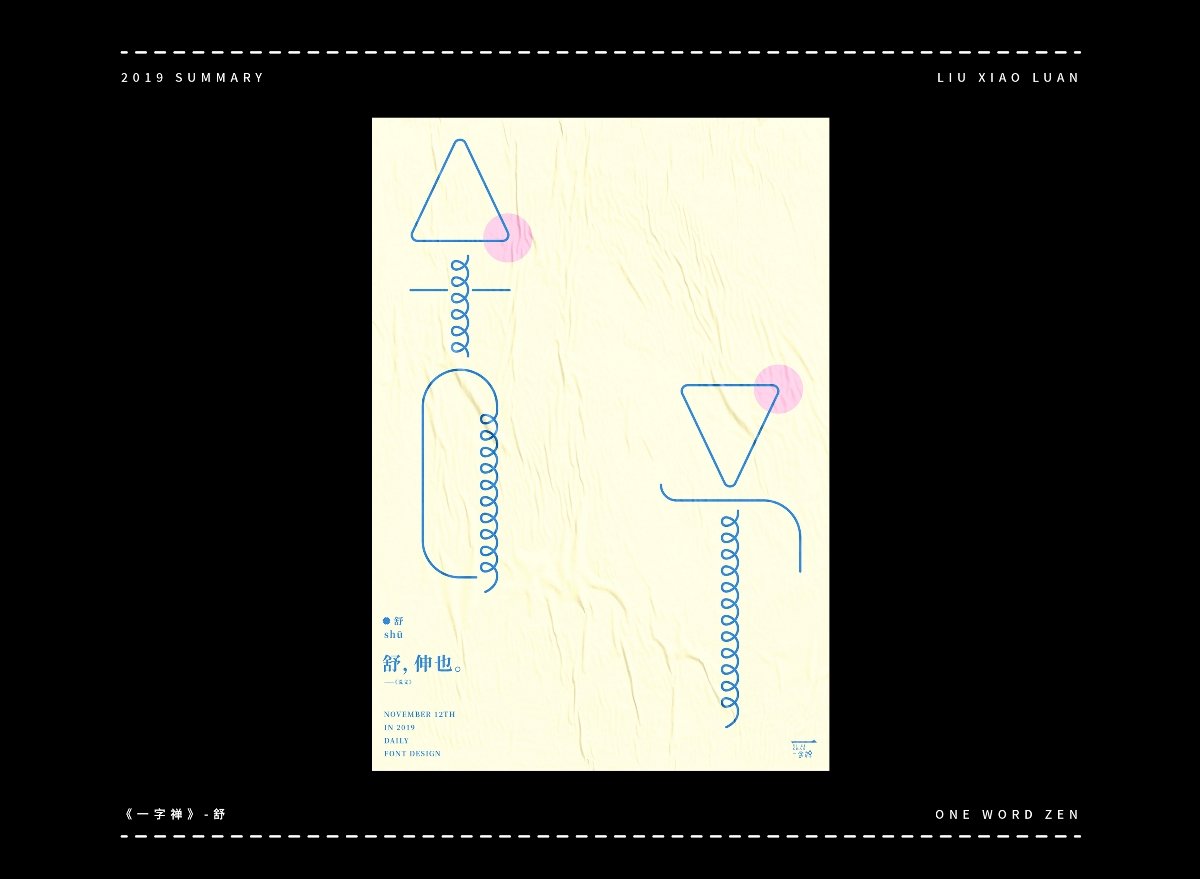 2019字體設(shè)計年度總結(jié) | 劉小亂 