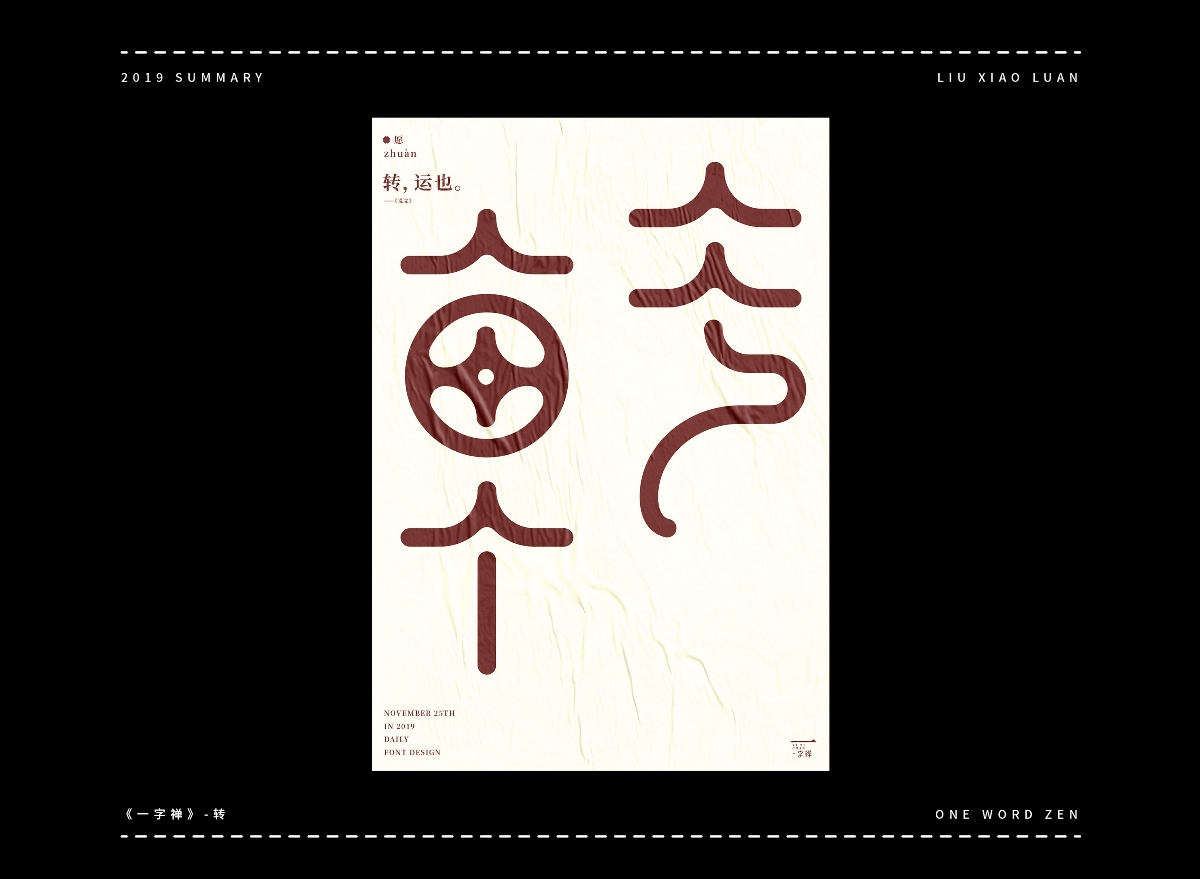 2019字体设计年度总结 | 刘小乱 