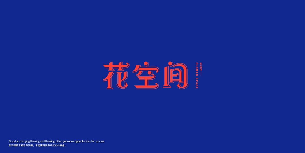 字體設計 Font Design Works （壹）