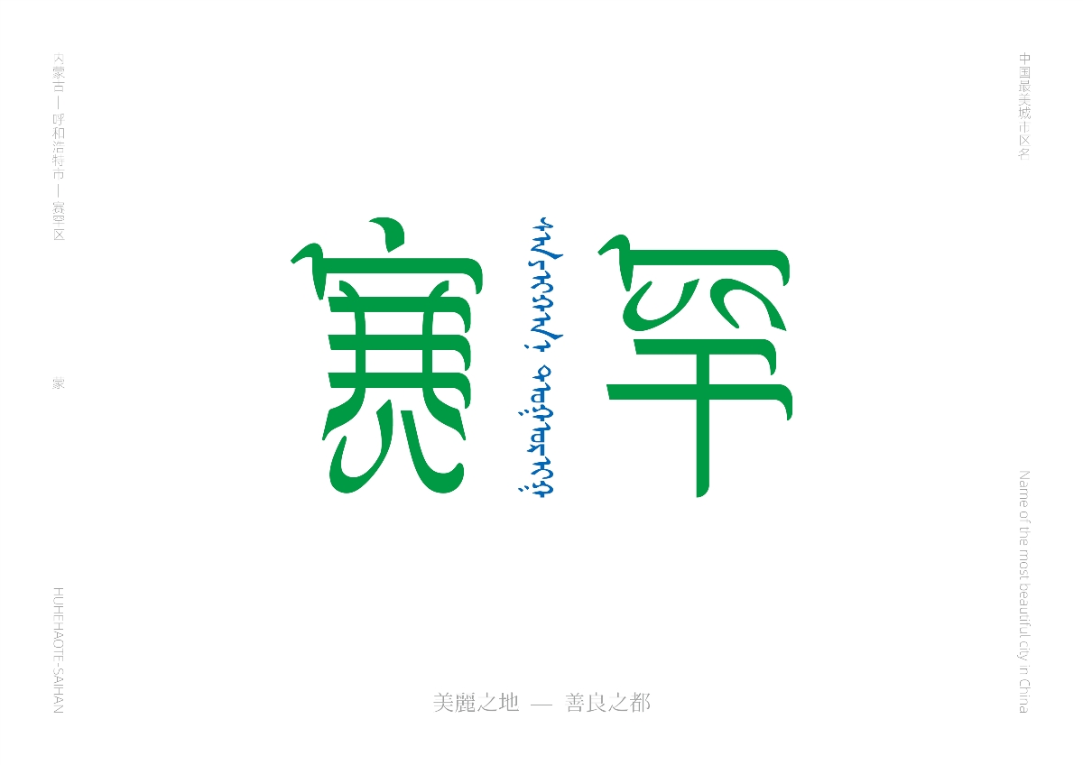 中國最美城市區(qū)名 — 字體設(shè)計(jì)