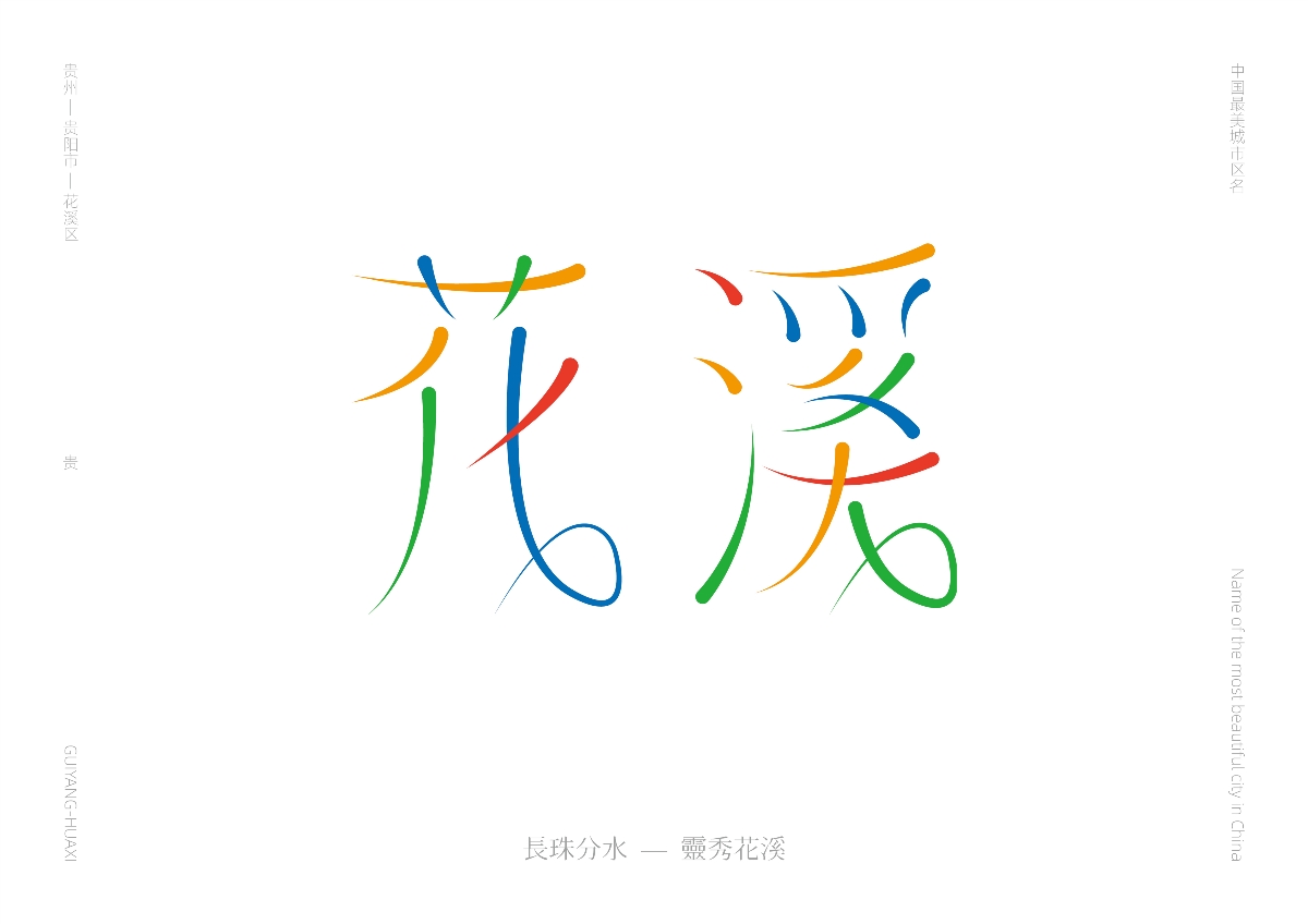 中國(guó)最美城市區(qū)名 — 字體設(shè)計(jì)