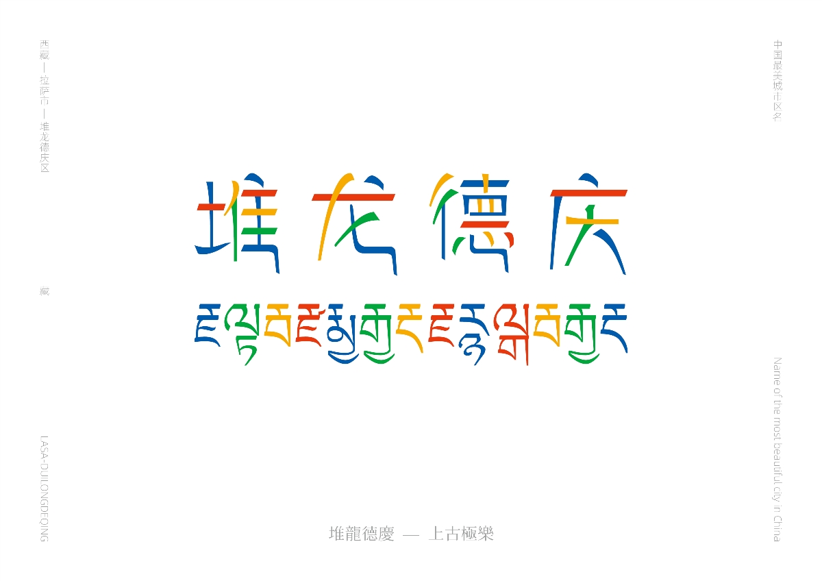 中国最美城市区名 — 字体设计