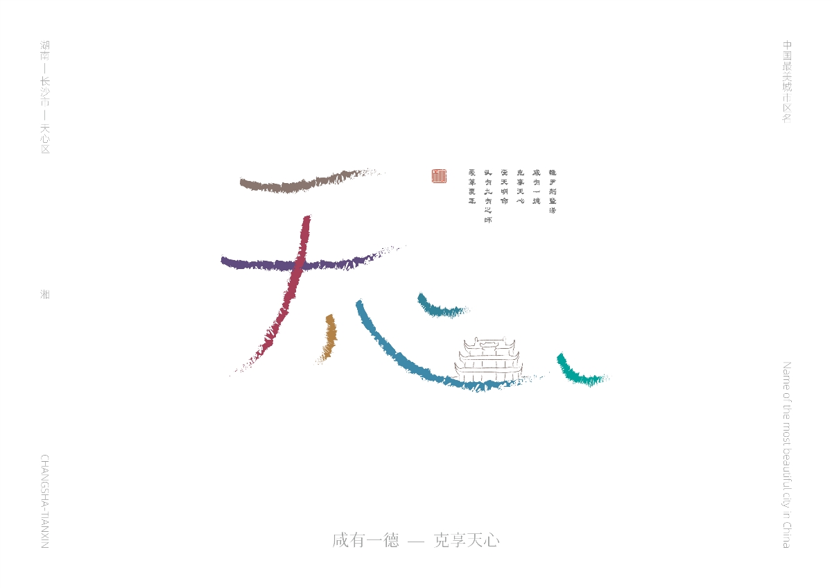 中國最美城市區(qū)名 — 字體設(shè)計(jì)