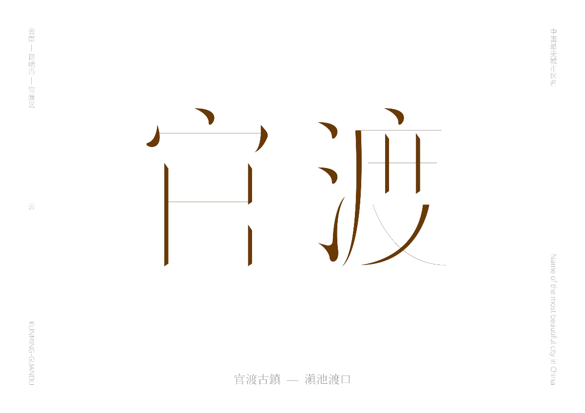 中國(guó)最美城市區(qū)名 — 字體設(shè)計(jì)