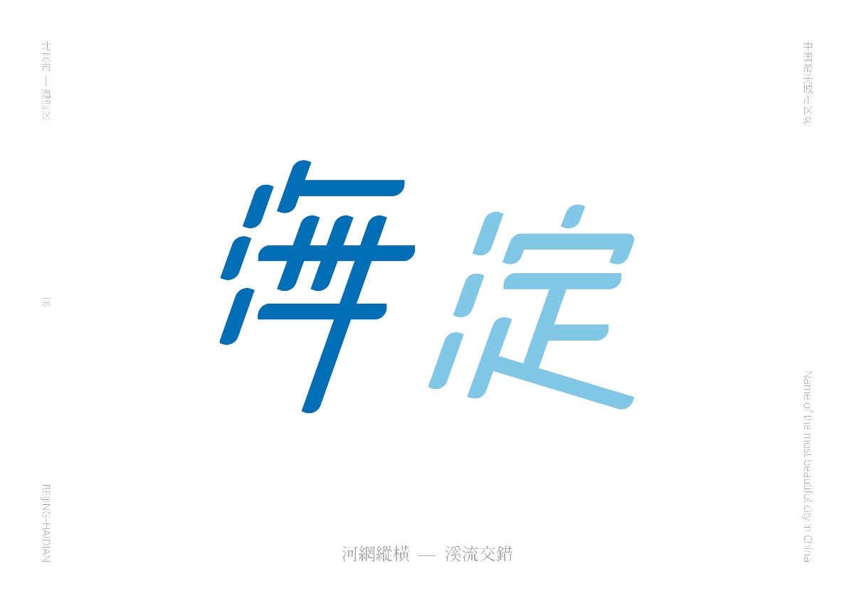 中国最美城市区名 — 字体设计