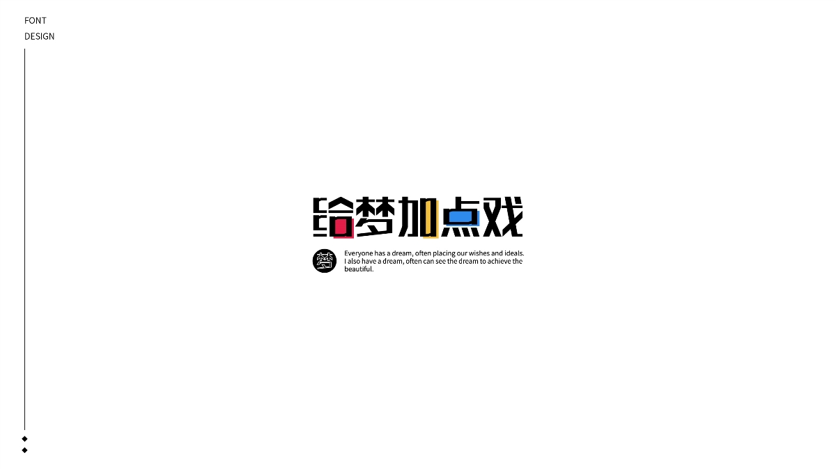 2020丨FONT DESIGN×给梦加点戏