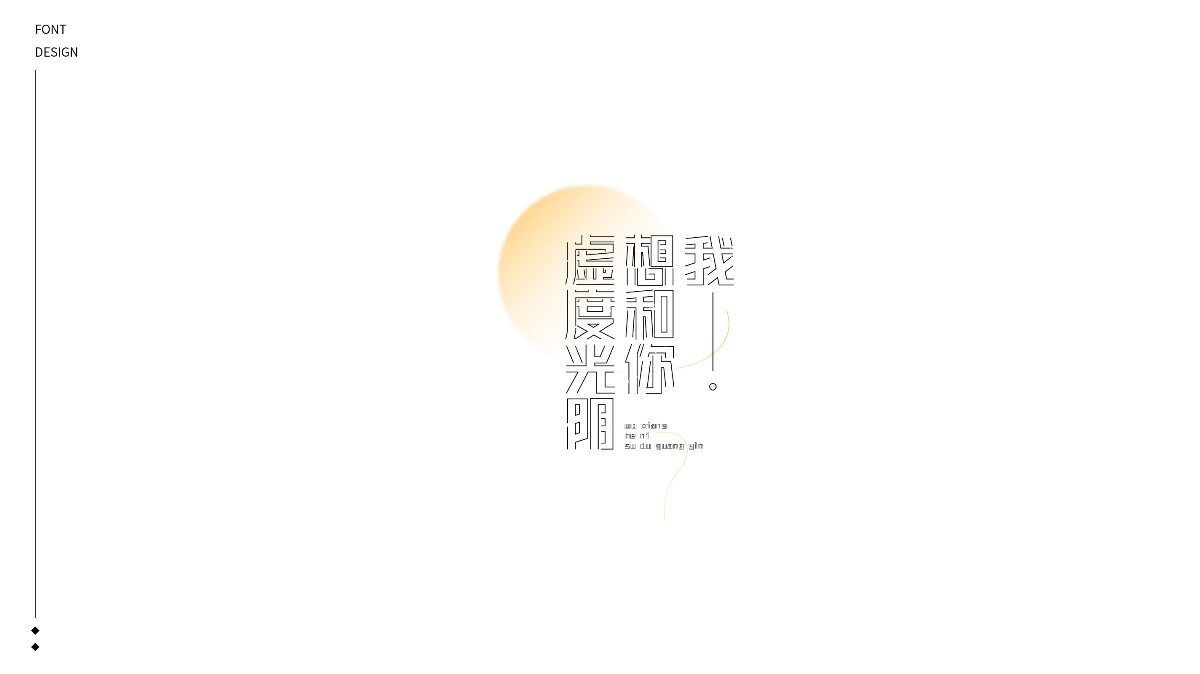 2020丨FONT DESIGN×給夢加點戲