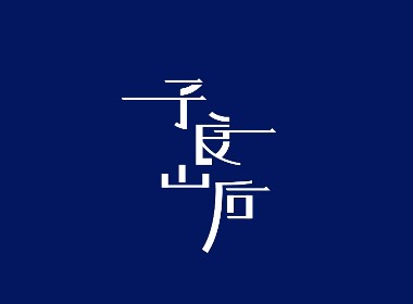 萬村千鎮(zhèn)字體設計計劃（一） 山東篇