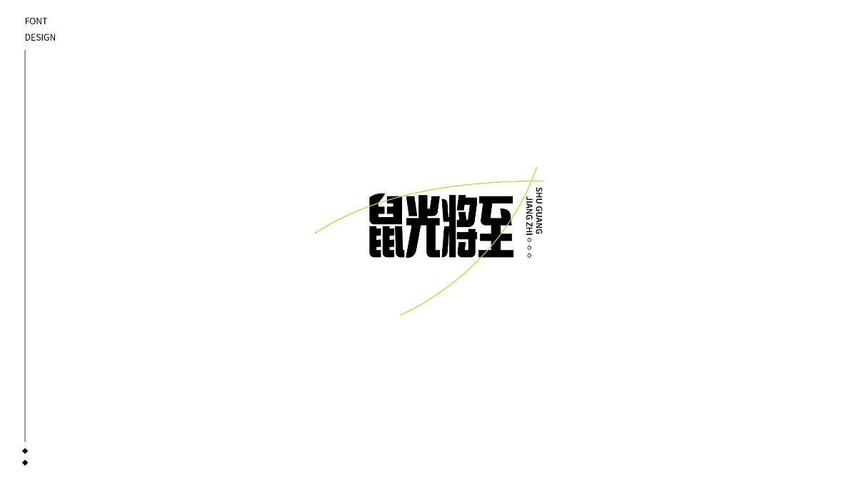 2020丨FONT DESIGN×给梦加点戏