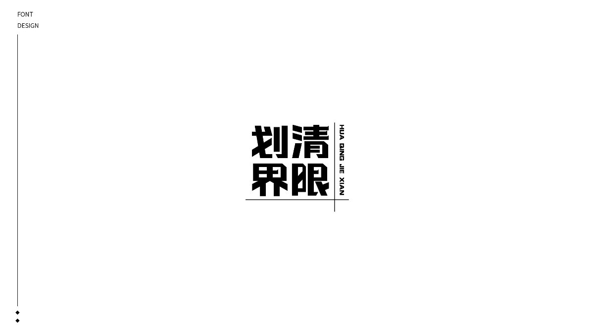 2020丨FONT DESIGN×給夢加點戲