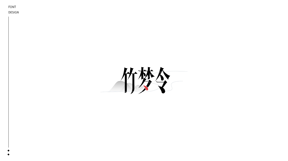 2020丨FONT DESIGN×給夢(mèng)加點(diǎn)戲