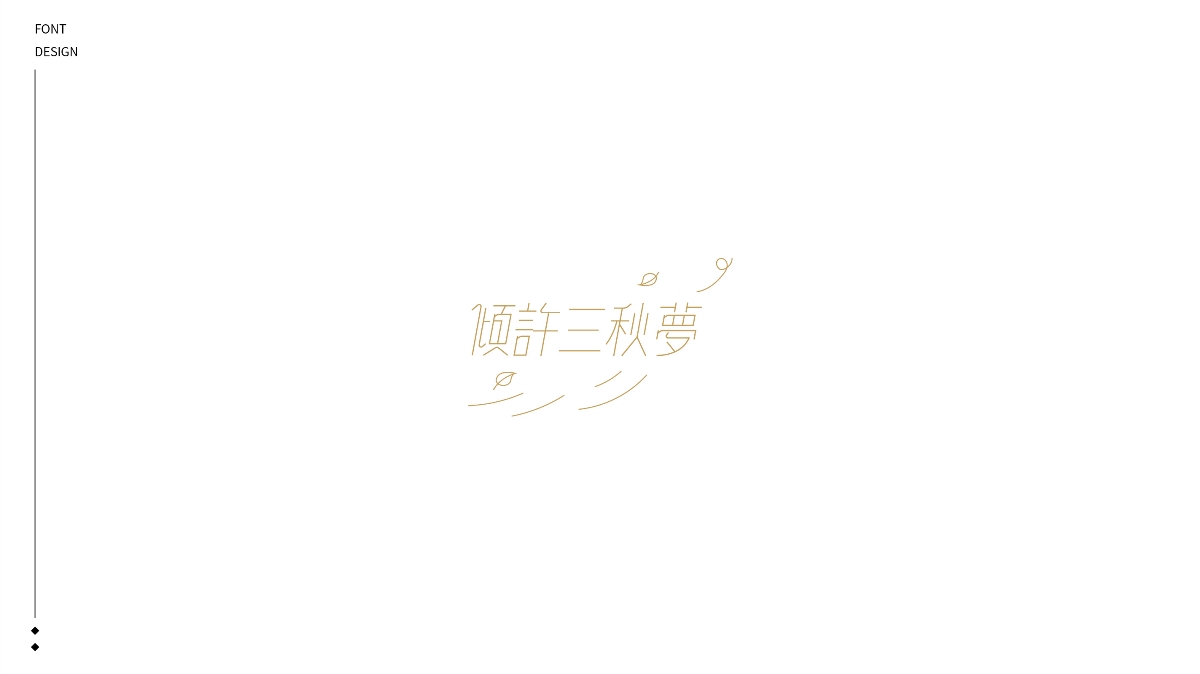 2020丨FONT DESIGN×給夢(mèng)加點(diǎn)戲