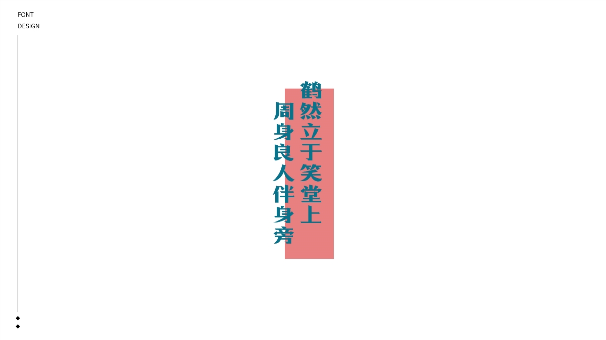 2020丨FONT DESIGN×给梦加点戏