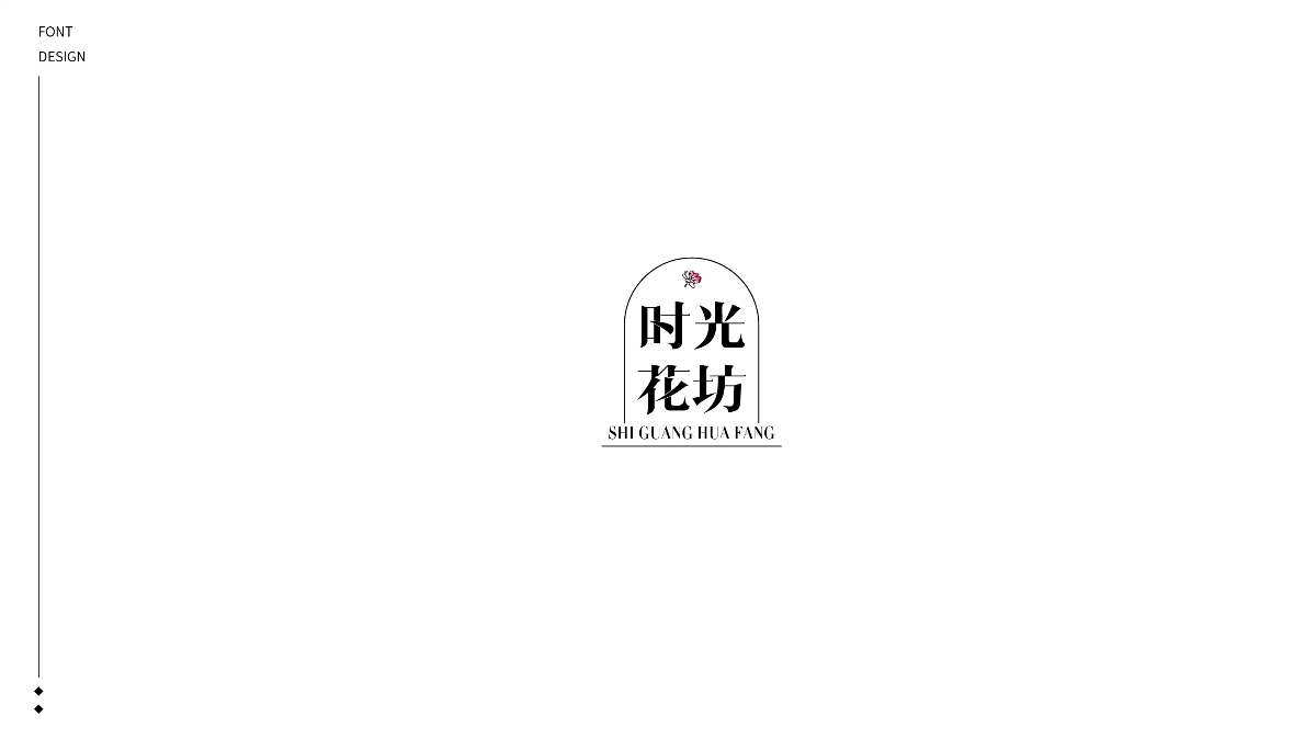 2020丨FONT DESIGN×給夢加點戲