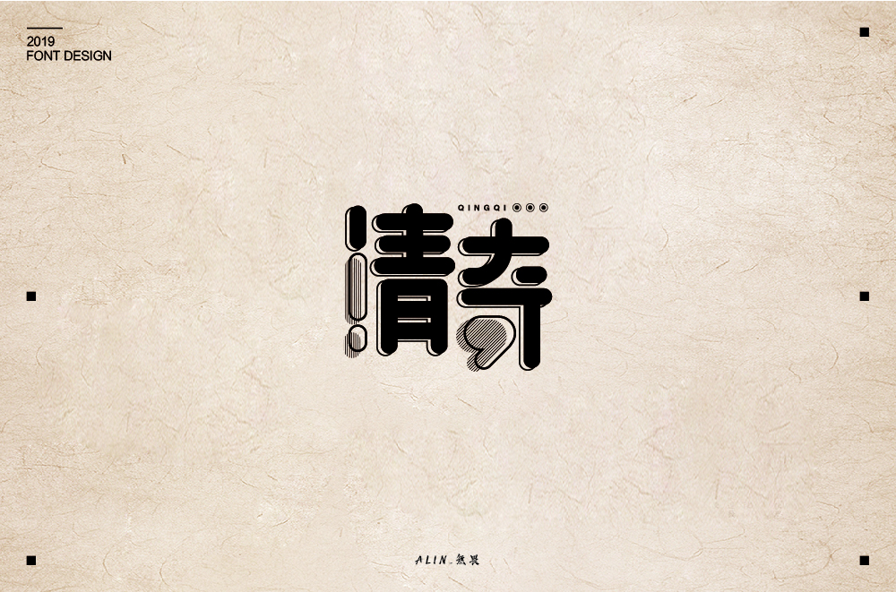 2019字體小結(jié)（10-12）