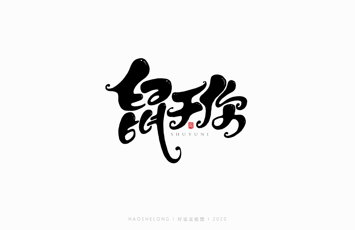 鼠年手繪字