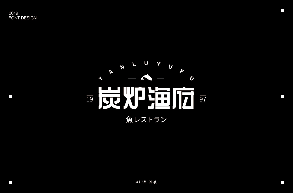 2019字體小結(jié)二（10-12）