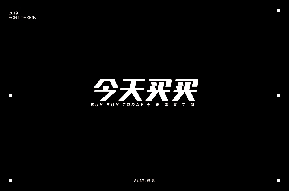 2019字體小結二（10-12）