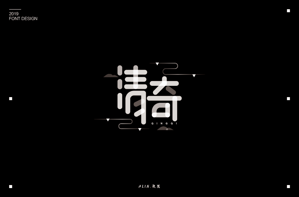 2019字体小结二（10-12）
