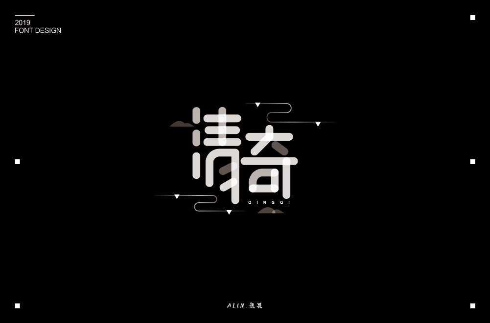 2019字體小結(jié)二（10-12）