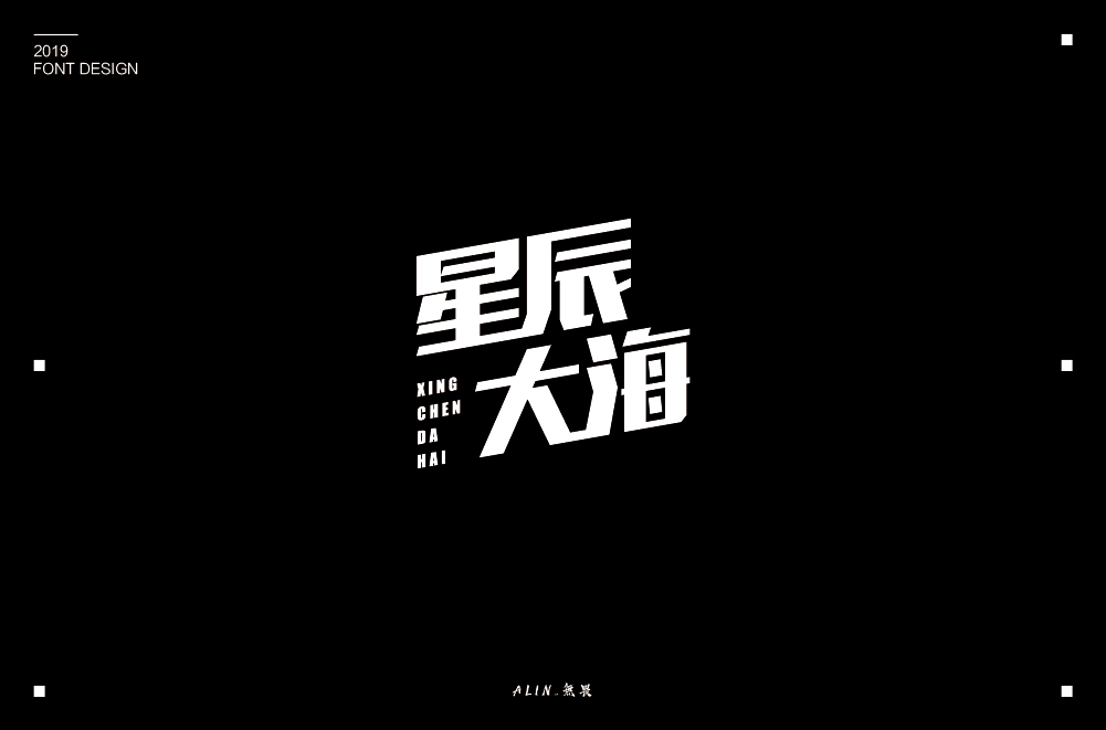 2019字體小結(jié)二（10-12）