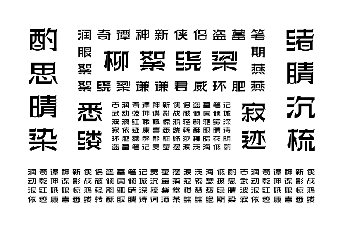 6款藝術標題字庫字形設計