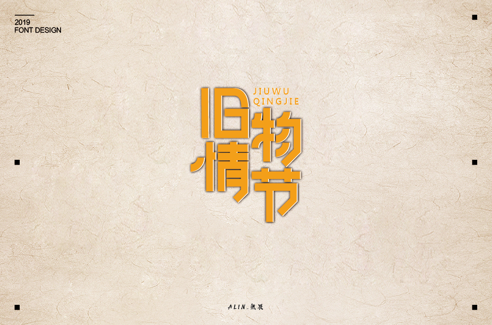 2019字体小结（10-12）