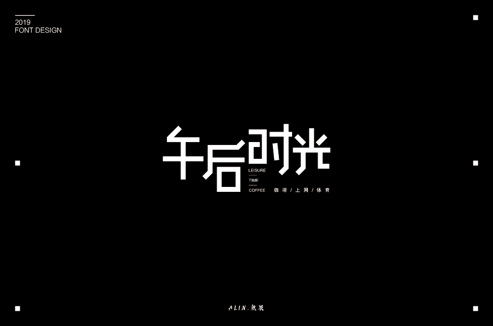 2019字體小結(jié)二（10-12）