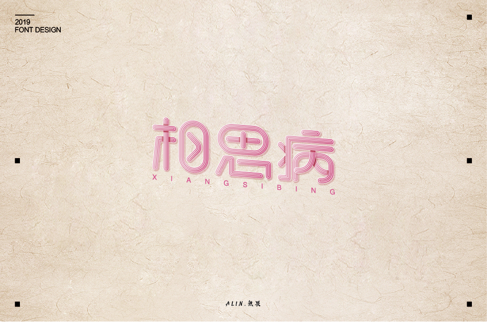 2019字體小結(jié)（10-12）