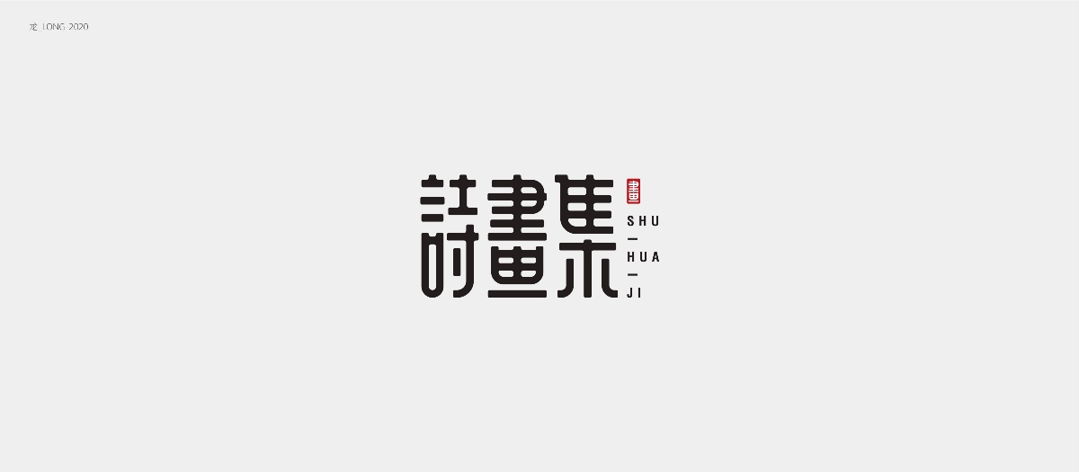 字體設計