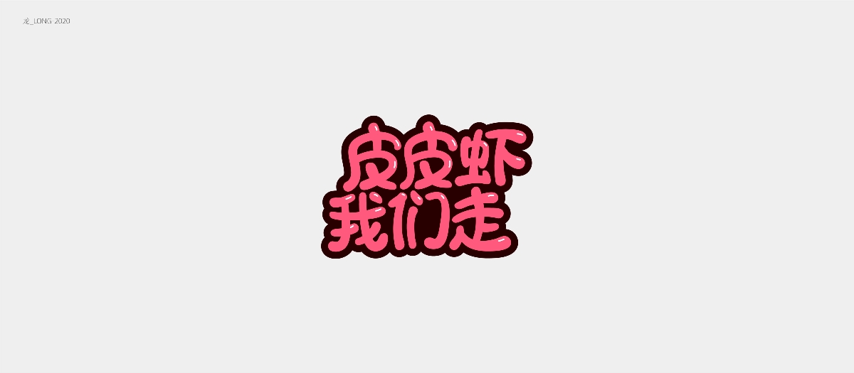 字體設計