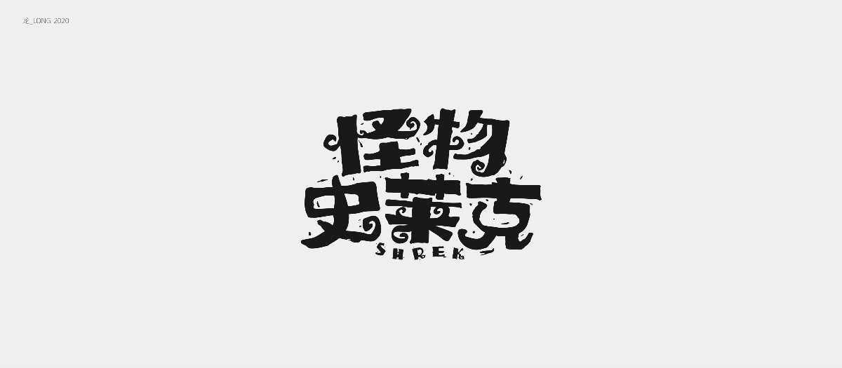 字體設計