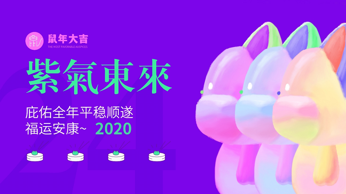 2020鼠年文创《紫氣東來》