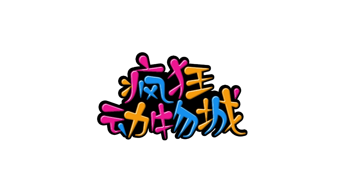 字體練習(xí)來(lái)一波